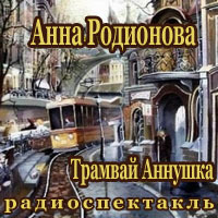 Трамвай Аннушка - Анна Родионова аудиокниги 📗книги бесплатные в хорошем качестве  🔥 слушать онлайн без регистрации