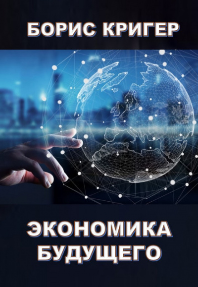 Экономика будущего - Борис Кригер аудиокниги 📗книги бесплатные в хорошем качестве  🔥 слушать онлайн без регистрации