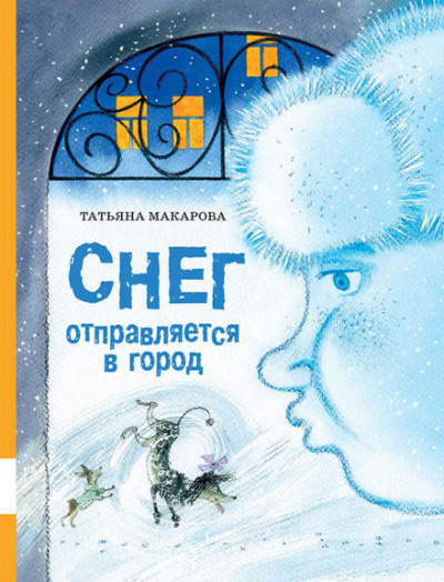 Снег отправляется в город - Татьяна Макарова аудиокниги 📗книги бесплатные в хорошем качестве  🔥 слушать онлайн без регистрации