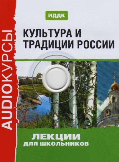 Культура и традиции России (Аудиокурс для школьников) аудиокниги 📗книги бесплатные в хорошем качестве  🔥 слушать онлайн без регистрации