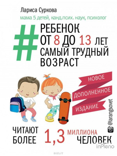 Ребенок от 8 до 13 лет: самый трудный возраст - Лариса Суркова аудиокниги 📗книги бесплатные в хорошем качестве  🔥 слушать онлайн без регистрации