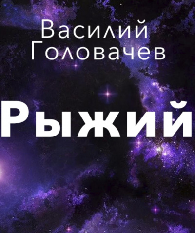 Рыжий - Василий Головачев аудиокниги 📗книги бесплатные в хорошем качестве  🔥 слушать онлайн без регистрации