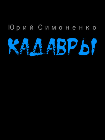 Кадавры - Юрий Симоненко аудиокниги 📗книги бесплатные в хорошем качестве  🔥 слушать онлайн без регистрации