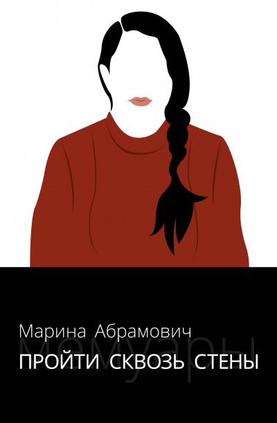 Пройти сквозь стены. Автобиография - Марина Абрамович аудиокниги 📗книги бесплатные в хорошем качестве  🔥 слушать онлайн без регистрации