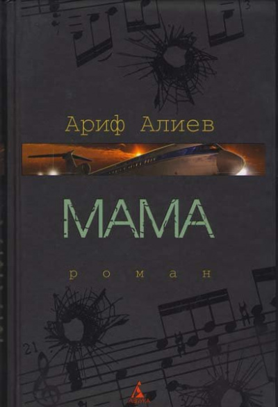 Мама - Ариф Алиев аудиокниги 📗книги бесплатные в хорошем качестве  🔥 слушать онлайн без регистрации