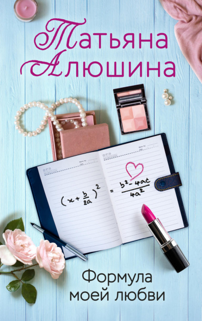 Формула моей любви - Татьяна Алюшина аудиокниги 📗книги бесплатные в хорошем качестве  🔥 слушать онлайн без регистрации