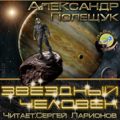 Звёздный человек - Александр Полещук аудиокниги 📗книги бесплатные в хорошем качестве  🔥 слушать онлайн без регистрации
