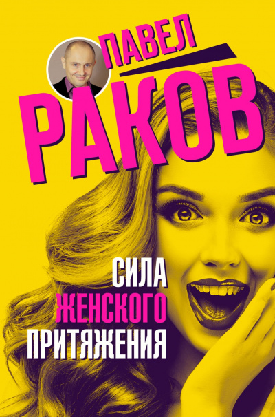 Сила женского притяжения - Павел Раков аудиокниги 📗книги бесплатные в хорошем качестве  🔥 слушать онлайн без регистрации