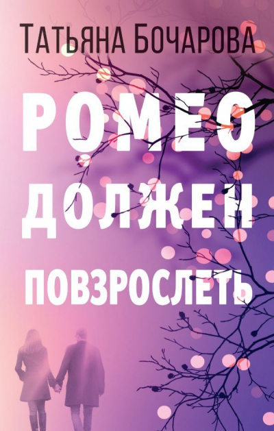 Ромео должен повзрослеть - Татьяна Бочарова аудиокниги 📗книги бесплатные в хорошем качестве  🔥 слушать онлайн без регистрации