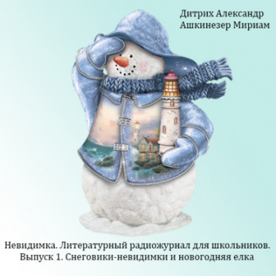 Снеговики-невидимки и новогодняя ёлка - Александр Дитрих аудиокниги 📗книги бесплатные в хорошем качестве  🔥 слушать онлайн без регистрации