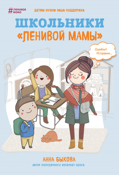 Школьники «ленивой мамы» - Анна Быкова аудиокниги 📗книги бесплатные в хорошем качестве  🔥 слушать онлайн без регистрации