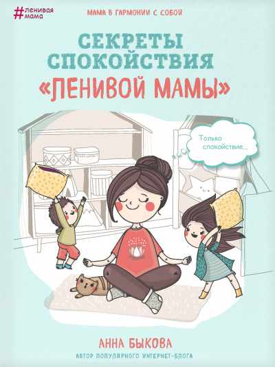 Секреты спокойствия «ленивой мамы» - Анна Быкова аудиокниги 📗книги бесплатные в хорошем качестве  🔥 слушать онлайн без регистрации