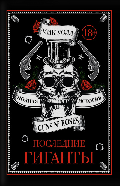 Последние гиганты. Полная история Guns N' Roses - Мик Уолл аудиокниги 📗книги бесплатные в хорошем качестве  🔥 слушать онлайн без регистрации