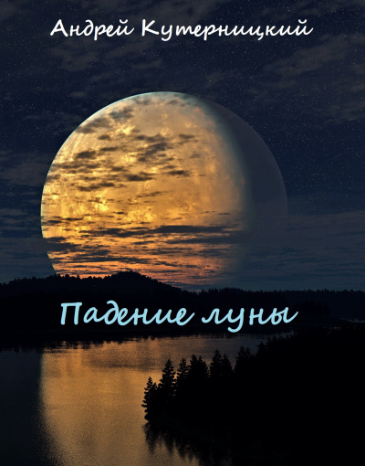 Падение луны - Андрей Кутерницкий аудиокниги 📗книги бесплатные в хорошем качестве  🔥 слушать онлайн без регистрации
