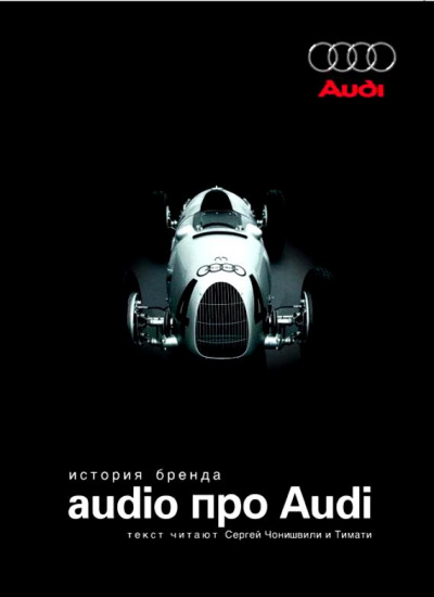 Audio про Audi. История бренда аудиокниги 📗книги бесплатные в хорошем качестве  🔥 слушать онлайн без регистрации