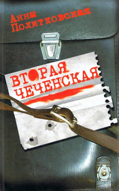 Вторая чеченская - Анна Политковская аудиокниги 📗книги бесплатные в хорошем качестве  🔥 слушать онлайн без регистрации