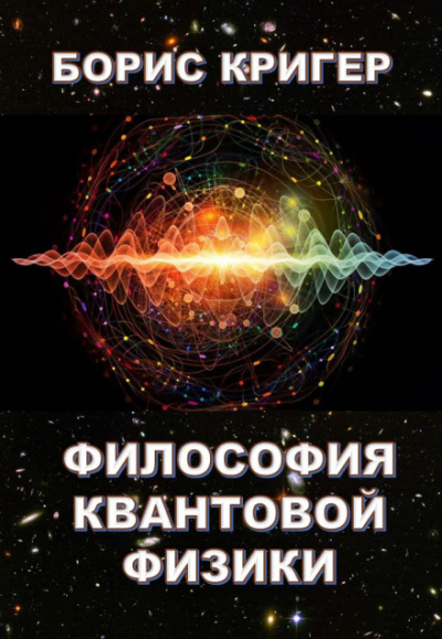 Философия квантовой физики - Борис Кригер аудиокниги 📗книги бесплатные в хорошем качестве  🔥 слушать онлайн без регистрации