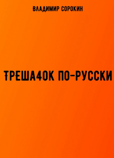 ТрЕша4ok по-русски - Владимир Сорокин аудиокниги 📗книги бесплатные в хорошем качестве  🔥 слушать онлайн без регистрации