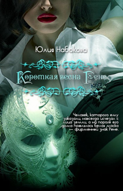 Короткая весна Рене - Юлия Набокова аудиокниги 📗книги бесплатные в хорошем качестве  🔥 слушать онлайн без регистрации