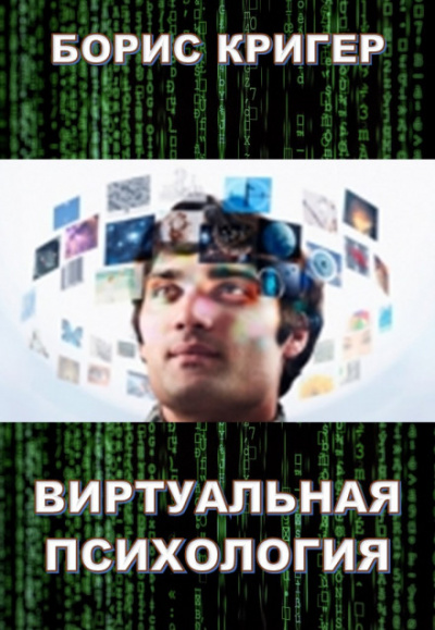 Виртуальная психология - Борис Кригер аудиокниги 📗книги бесплатные в хорошем качестве  🔥 слушать онлайн без регистрации