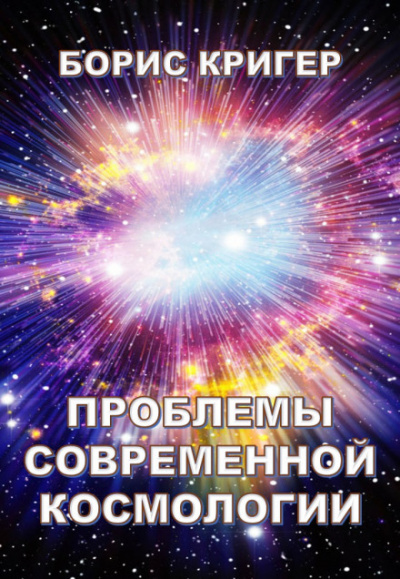 Проблемы современной космологии - Борис Кригер аудиокниги 📗книги бесплатные в хорошем качестве  🔥 слушать онлайн без регистрации