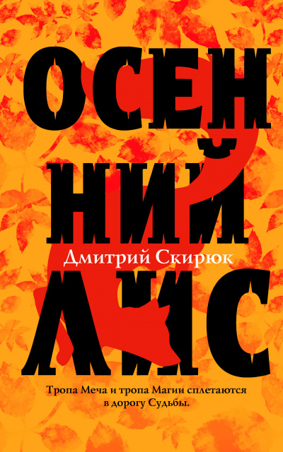 Осенний лис - Дмитрий Скирюк аудиокниги 📗книги бесплатные в хорошем качестве  🔥 слушать онлайн без регистрации