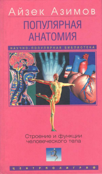 Популярная анатомия. Строение и функции человеческого тела - Айзек Азимов аудиокниги 📗книги бесплатные в хорошем качестве  🔥 слушать онлайн без регистрации