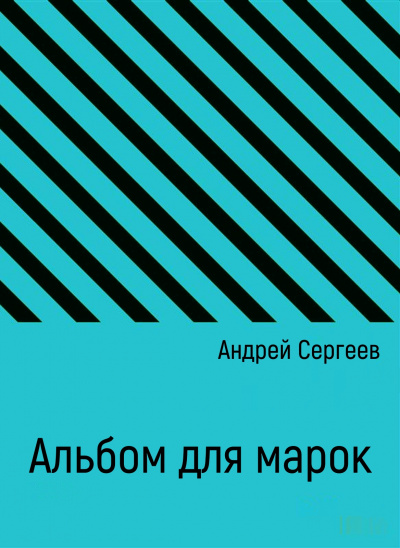 Альбом для марок - Андрей Сергеев аудиокниги 📗книги бесплатные в хорошем качестве  🔥 слушать онлайн без регистрации