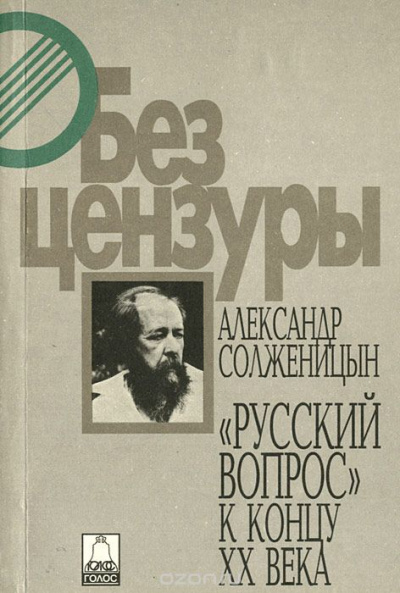 Русский вопрос к концу XX века - Александр Солженицын аудиокниги 📗книги бесплатные в хорошем качестве  🔥 слушать онлайн без регистрации