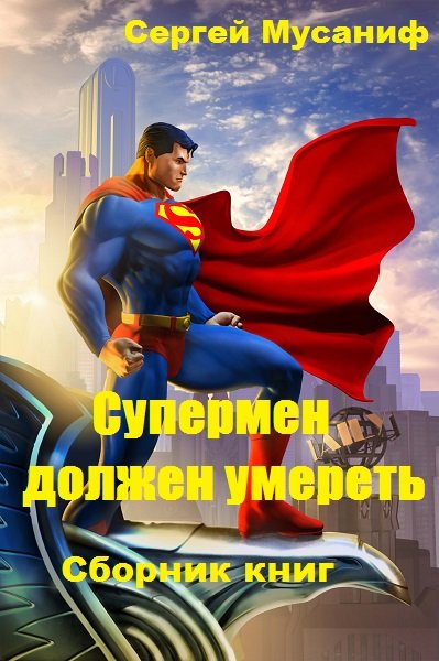 Супермен должен умереть - Сергей Мусаниф аудиокниги 📗книги бесплатные в хорошем качестве  🔥 слушать онлайн без регистрации