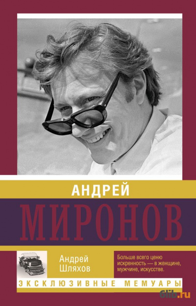 Андрей Миронов - Андрей Шляхов аудиокниги 📗книги бесплатные в хорошем качестве  🔥 слушать онлайн без регистрации