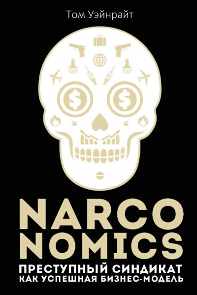 Narconomics: Преступный синдикат как успешная бизнес-модель - Том Уэйнрайт аудиокниги 📗книги бесплатные в хорошем качестве  🔥 слушать онлайн без регистрации