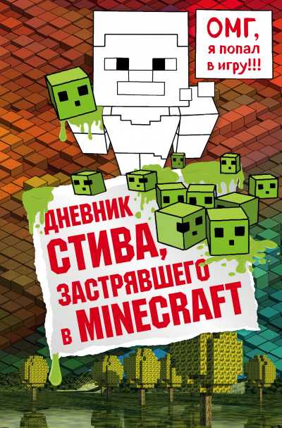 Дневник Стива, застрявшего в Minecraft аудиокниги 📗книги бесплатные в хорошем качестве  🔥 слушать онлайн без регистрации