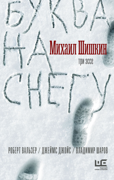 Буква на снегу - Михаил Шишкин аудиокниги 📗книги бесплатные в хорошем качестве  🔥 слушать онлайн без регистрации
