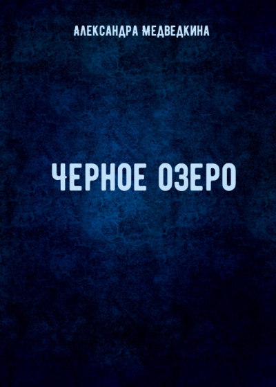 Черное озеро - Александра Медведкина аудиокниги 📗книги бесплатные в хорошем качестве  🔥 слушать онлайн без регистрации