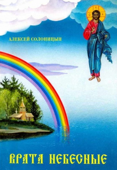 Врата небесные - Алексей Солоницын аудиокниги 📗книги бесплатные в хорошем качестве  🔥 слушать онлайн без регистрации