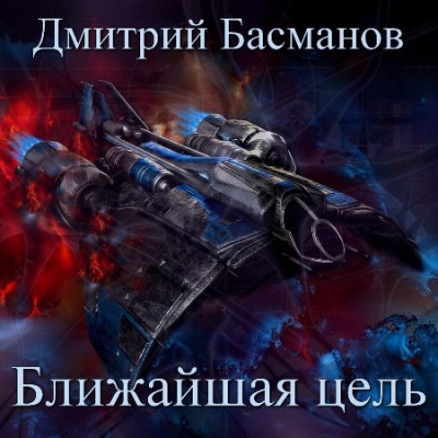 Ближайшая цель - Дмитрий Басманов аудиокниги 📗книги бесплатные в хорошем качестве  🔥 слушать онлайн без регистрации