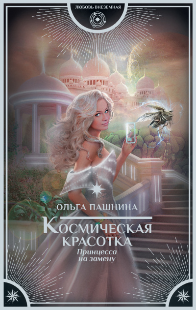 Принцесса на замену - Ольга Пашнина аудиокниги 📗книги бесплатные в хорошем качестве  🔥 слушать онлайн без регистрации