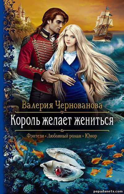 Король желает жениться - Валерия Чернованова аудиокниги 📗книги бесплатные в хорошем качестве  🔥 слушать онлайн без регистрации