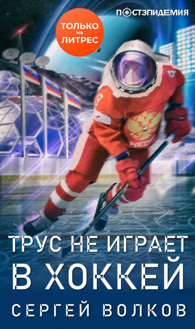 Трус не играет в хоккей… - Сергей Волков аудиокниги 📗книги бесплатные в хорошем качестве  🔥 слушать онлайн без регистрации