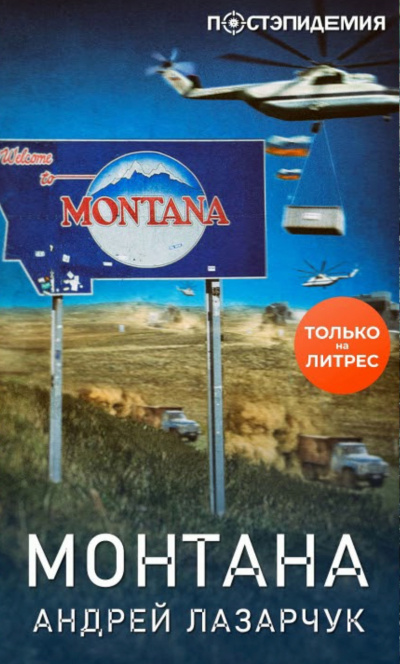 Монтана - Андрей Лазарчук аудиокниги 📗книги бесплатные в хорошем качестве  🔥 слушать онлайн без регистрации