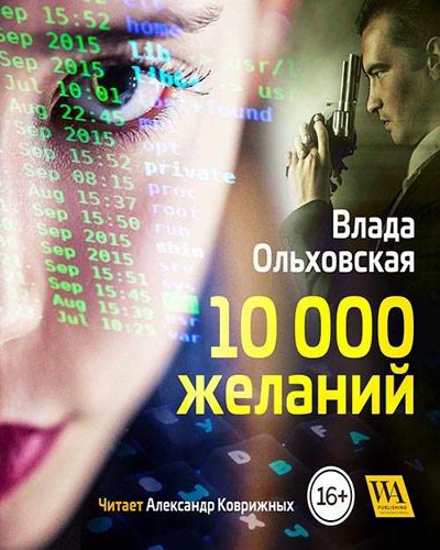 10000 желаний - Влада Ольховская аудиокниги 📗книги бесплатные в хорошем качестве  🔥 слушать онлайн без регистрации