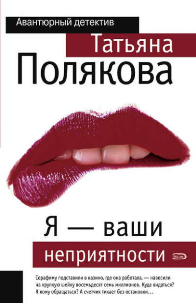 Я – ваши неприятности - Татьяна Полякова аудиокниги 📗книги бесплатные в хорошем качестве  🔥 слушать онлайн без регистрации