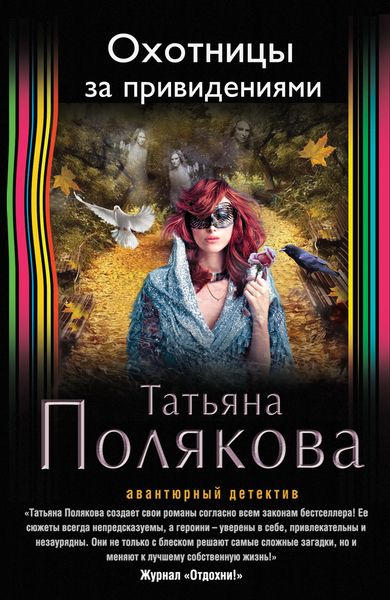 Охотницы за привидениями - Татьяна Полякова аудиокниги 📗книги бесплатные в хорошем качестве  🔥 слушать онлайн без регистрации