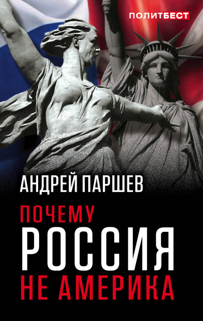 Почему Россия не Америка - Андрей Паршев аудиокниги 📗книги бесплатные в хорошем качестве  🔥 слушать онлайн без регистрации