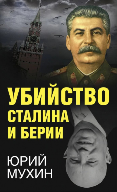 Убийство Сталина и Берия - Юрий Мухин аудиокниги 📗книги бесплатные в хорошем качестве  🔥 слушать онлайн без регистрации