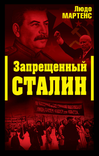 Запрещенный Сталин (Другой взгляд на Сталина) - Людо Мартенс аудиокниги 📗книги бесплатные в хорошем качестве  🔥 слушать онлайн без регистрации