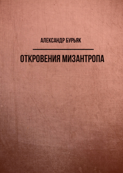 Откровения мизантропа - Александр Бурьяк аудиокниги 📗книги бесплатные в хорошем качестве  🔥 слушать онлайн без регистрации