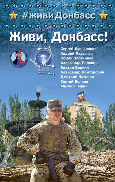 Живи, Донбасс! (Сборник) аудиокниги 📗книги бесплатные в хорошем качестве  🔥 слушать онлайн без регистрации