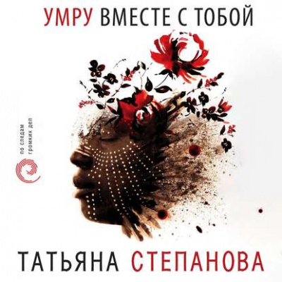 Умру вместе с тобой - Татьяна Степанова аудиокниги 📗книги бесплатные в хорошем качестве  🔥 слушать онлайн без регистрации